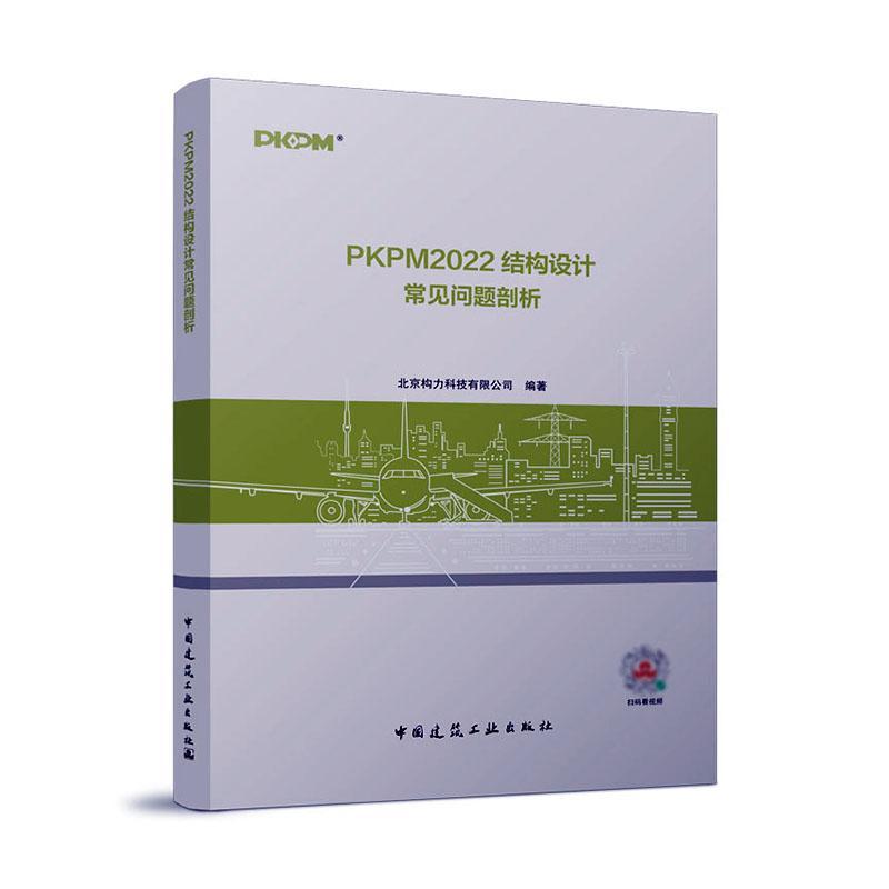 PKPM2022结构设计常见问题剖析北京构力科技有限公司  建筑书籍