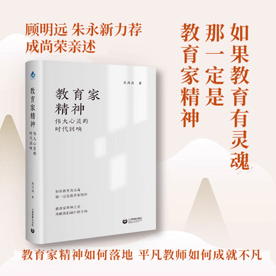 成尚荣教育家精神伟大心灵的时代回响12位教育家的故事唤醒你的教育初心教育家精神教师成长阐释教育家精神谱系脉络上海教育出版