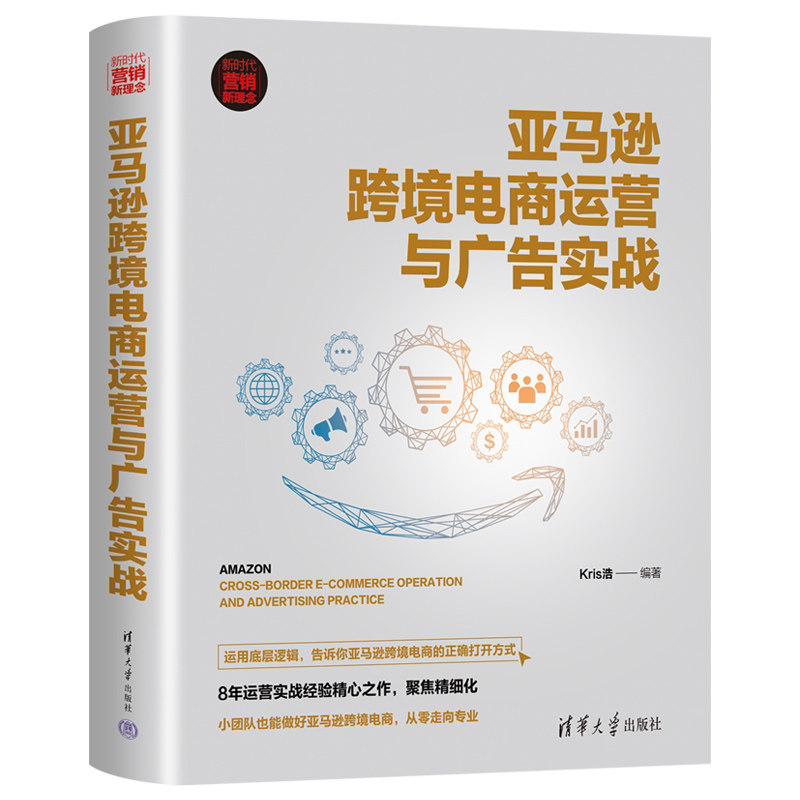 亚马逊跨境电商运营与广告实战 Kris浩 电子商务商业企业管理 清华大学出版社9787302604341 书籍正版