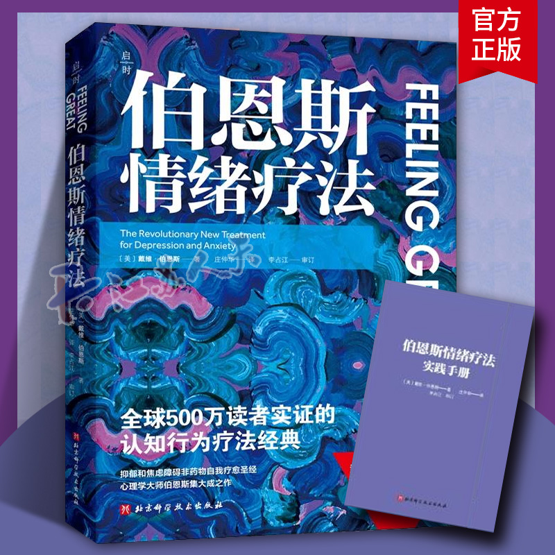 伯恩斯情绪疗法 完整版 戴维伯恩斯临床治疗经验认知行为疗法抑郁焦虑障碍非药物自我疗愈自助疗法手册伯恩斯新情绪疗法心理学书籍