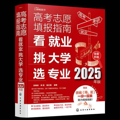 高考志愿填报指南：看业挑大学选专业 2025年版 吴梅俏周密陈红雨9787122466723 化学工业出版社 社会科学书籍