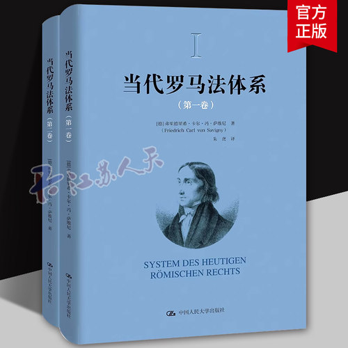 当代罗马法体系第一+二卷 萨维尼 当代罗马法法律渊源制定法解释法律关系法律主体权利能力限制法学理论 中国人民大学出版社
