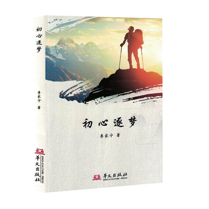 初心逐梦李家宁9787507556209 华文出版社 文学书籍