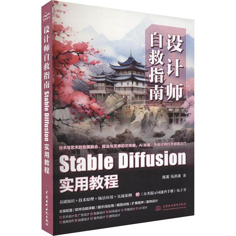 设计师自救指南:Stable Diffusion实用教程陈英9787522624730 中国水利水电出版社 计算机与网络书籍