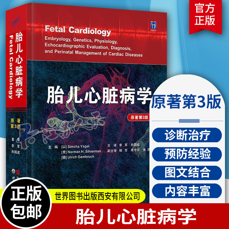 正版 胎儿心脏病学 原著第3版 胚胎学遗传学生理学影像学评估诊断和围生期管理及产后治疗 9787519268787 儿科学医学卫生书籍