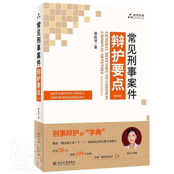 常见刑事案件辩护要点娄秋琴普通大众刑事诉讼辩护案例中国法律书籍