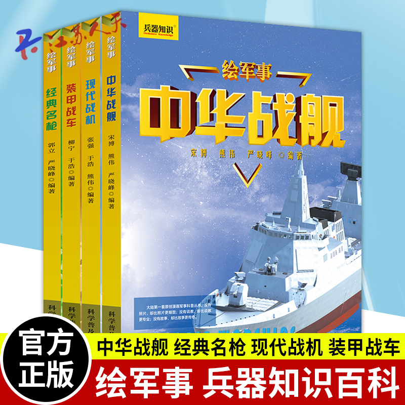 军事百科全书全套4册中华战舰/经典名枪/现代战机/装甲战车兵器知识绘本图画书6-12周岁青少年适读的武器百科全书少儿科普书