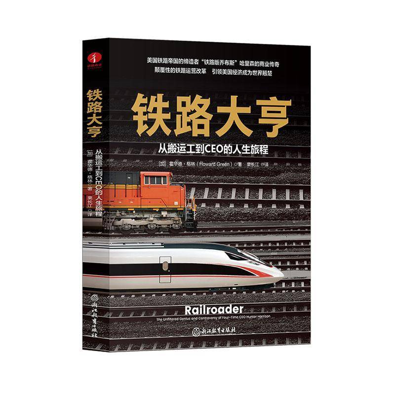 铁路大亨:从搬运工到CEO的人生旅程:the unfiltered genius and controversy of four-tim9787572267017 浙江教育出版社 传记书籍