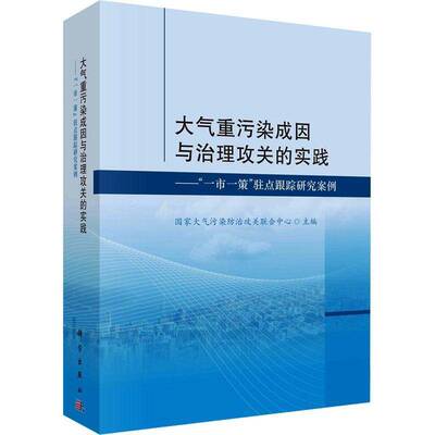 大气重污染成因与治理攻关的实践——“一市一策”驻点跟踪国家大气污染防治攻关联合中心9787030769770 科学出版社 自然科学书籍