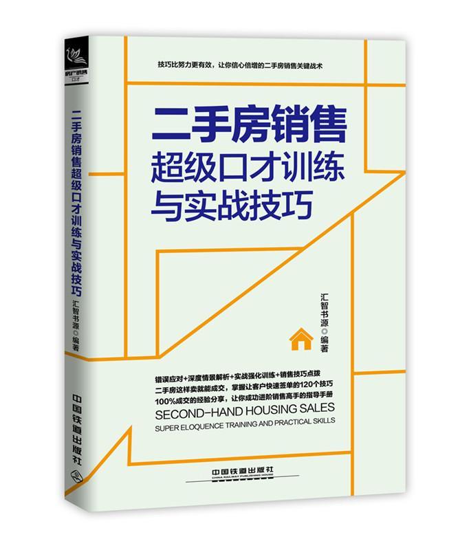 房销售口才训练与实战技巧:情景案例版汇智书源房地产销售口才学管理书籍