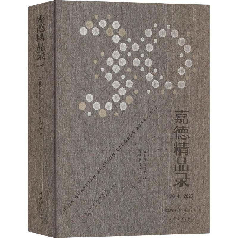 嘉德精品录:2014-2023:2014-2023:瓷器及古董珍玩、古典家具及工艺品:Cerami中国嘉德拍卖9787503974663 文化艺术出版社 经济书籍