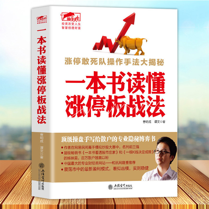 正版包邮 一本书读懂涨停板战法 看透股市庄家短线跟庄实战技法私募圈曹明成K线图均线图江恩波浪理论蜡烛图精解股票炒股书籍