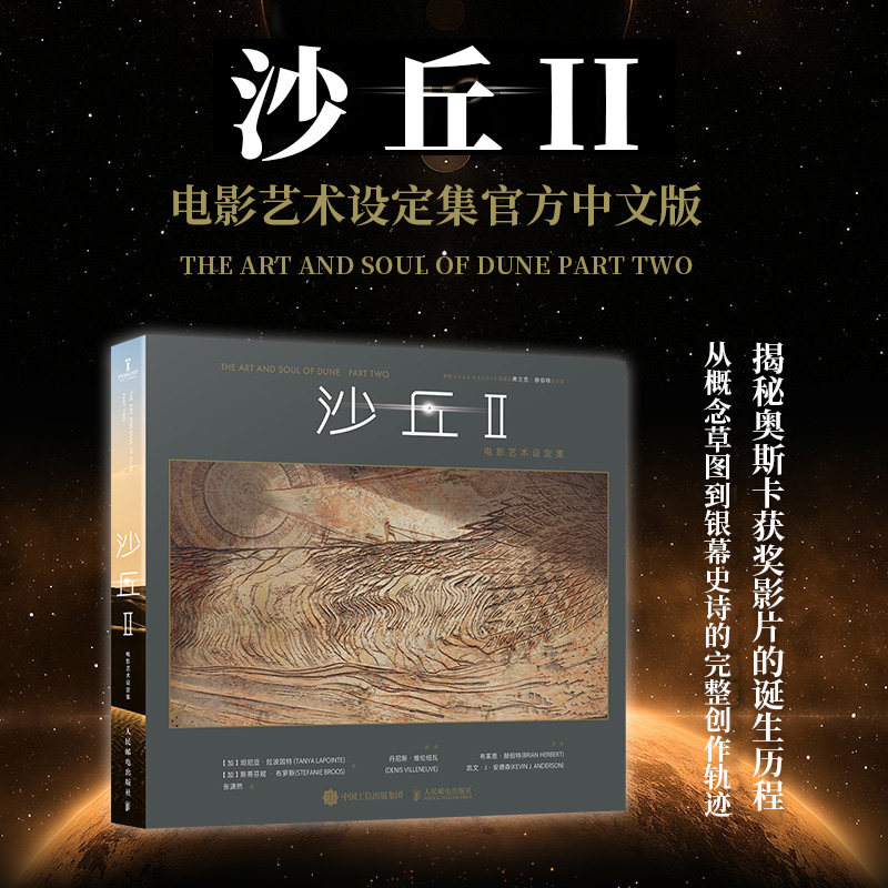 沙丘II 电影艺术设定集 沙丘2 设定集收藏电影幕后沙丘美学解析甜茶电影画册书艺术设定集电影官方周边 人民邮电出版社畅销书