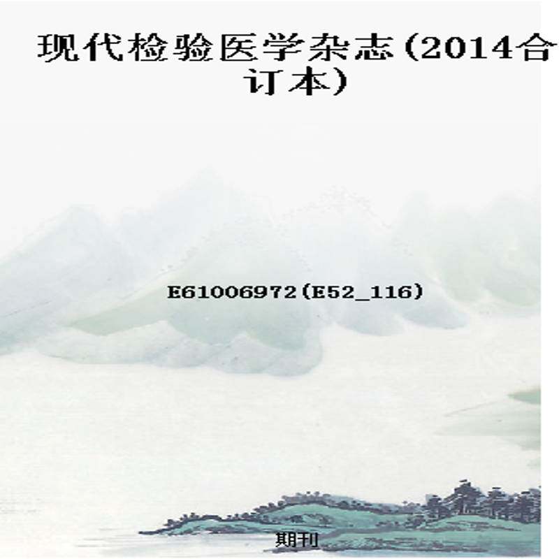 现代检验医学杂志(2014合订本)
