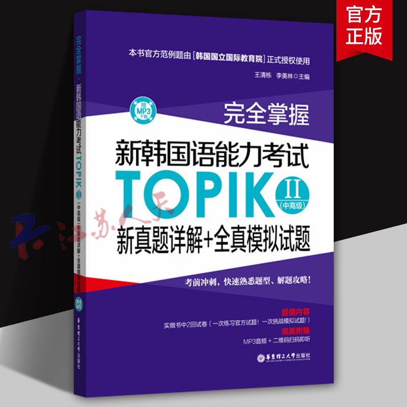 完全掌握新韩国语能力考试TOPIK II 中高级 新真题详解+全真模拟试题韩语等级考试用书 韩语入门自学用书topik真题 韩语学习书籍