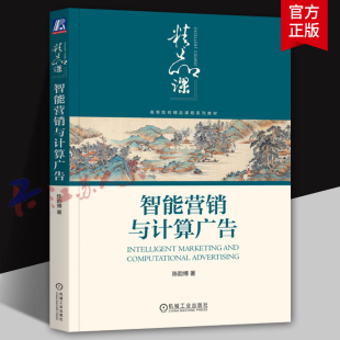 数据时代智能营销技术书 高等院校精品课程系列教材 机械工业出版 社9787111740155 能营销与计算广告 书籍正版 陈韵博著