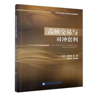 高频交易与对冲套利严渝军9787566323996 对外经济贸易大学出版社 经济书籍