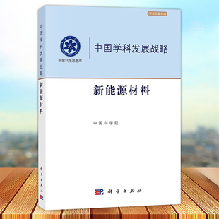 正版 中国学科发展战略 新能源材料 涵盖能量转换材料 储能材料 新型节能材料 分析评述了国内外研究现状和发展趋势 科学出版社