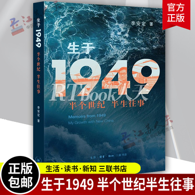 正版包邮 生于1949：半个世纪 半生往事 李安定/著 20世纪后半叶一个人一个家庭的命运如何被打上一个伟大变革时代的印记 三联
