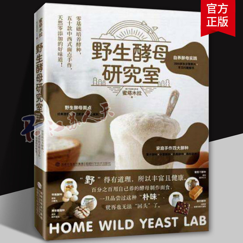 野生酵母研究室 家庭制作中西式面食安德尼斯烘焙坊的秘密手作面包科学台式堂本面包实验室生软欧面包法国德国意大利甜品福建科技