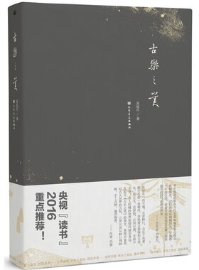 正版包邮 2016中国好书 古乐之美 苏泓月著 央视读书 书目 古乐新生 中国古代乐器与音乐历史 乐器形制