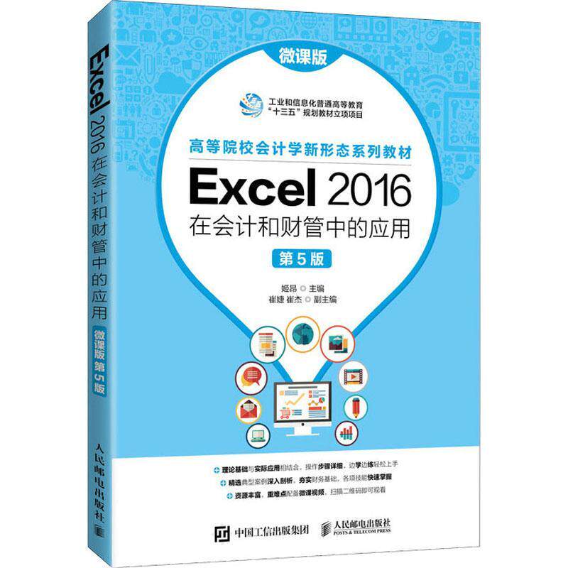 Excel 2016在会计和财管中的应用:微课版姬昂9787115563736 人民邮电出版社表处理软件应用会计高等学校教材经济书籍