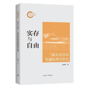 实存与自由：斯宾诺莎的普遍伦理学研究吴树博9787542686350 上海三联书店 哲学宗教书籍