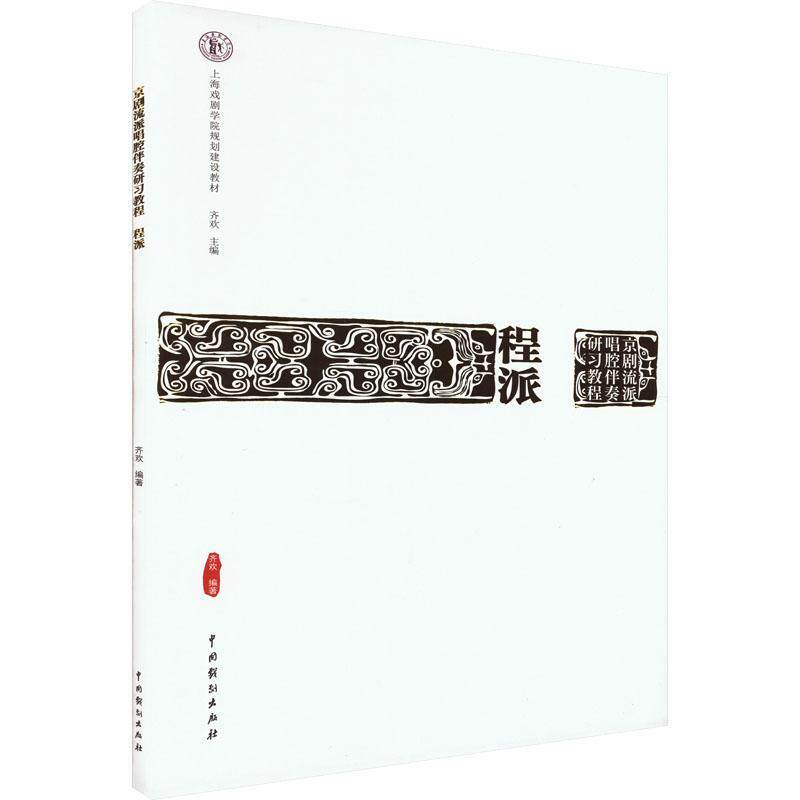 京剧流派唱腔伴奏研习教程：程派齐欢9787104052197 中国戏剧出版社 艺术书籍