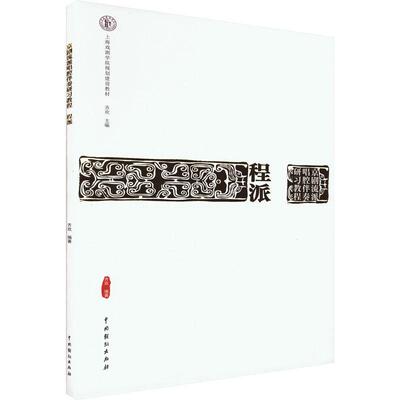 京剧流派唱腔伴奏研习教程：程派齐欢9787104052197 中国戏剧出版社 艺术书籍