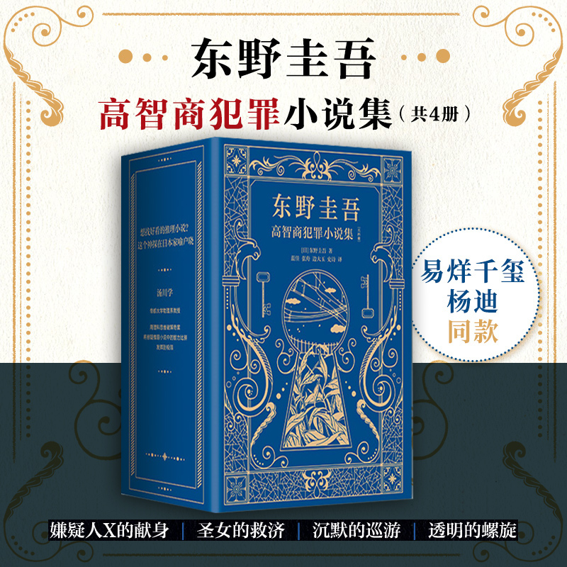 正版包邮 东野圭吾高智商犯罪小说集（共4册）嫌疑人X的献身 圣女的救济 沉默的巡游 透明的螺旋 福山雅治 侦探 推理 悬疑 新经典