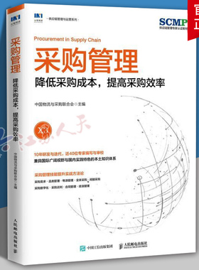 采购管理降低采购成本提高采购效率 SCMP认证教材X3中国物流与采购联合会官方出品 品类管理全球采购采购数字化管理图书