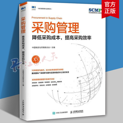 采购管理降低采购成本提高采购效率 SCMP认证教材X3中国物流与采购联合会官方出品 品类管理全球采购采购数字化管理图书