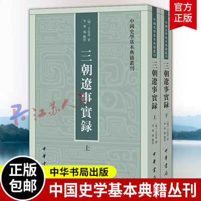中国史学基本典籍丛刊 三朝辽事实录 黑鞑事略校注 丁未录辑考  蛮书校注 十六国春秋辑补 建康实录 全二册  通鉴地理通释等