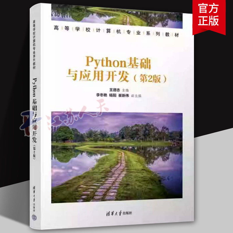Python基础与应用开发 第2版 第二版 王德志 李冬艳 高等学校计算机专业系列教材书籍 清华大学出版社 9787302696988 图书书籍
