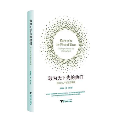 敢为天下先的他们:浙江名人与浙江精神:Zhejiang celebrities and Zhejiang spirit张满东9787308246286 浙江大学出版社 传记书籍
