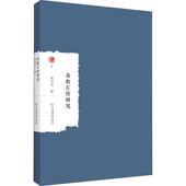 中国历史春秋时代年体左传研究 童书业著 江西教育出版 社9787570523153 春秋左传研究 书籍正版 大家学术文库