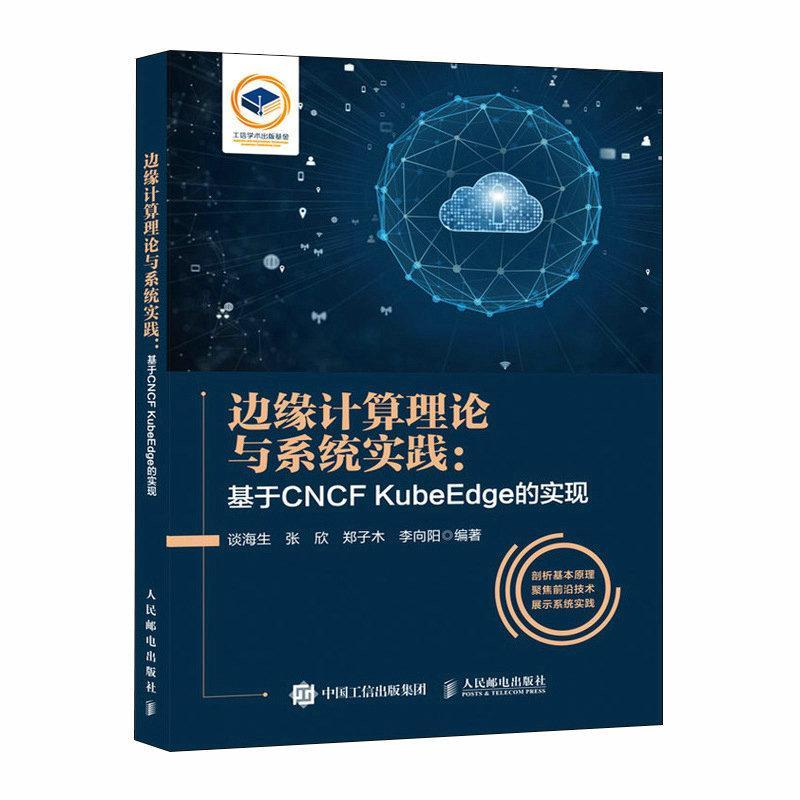 边缘计算理论与系统实践:基于CF KubeEdge的实现谈海生  工业技术书籍