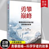 人民出版 勇攀巅峰 33位科学家传记励志读物学生读物青少年读物袁隆平屠呦呦 故事 社 国家最高科学技术奖获得者