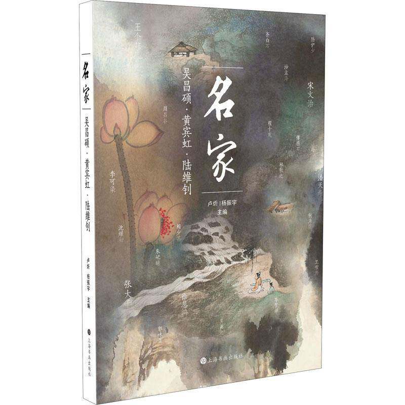 名家&mdash;吴昌硕&middot;黄宾虹&middot;陆维钊卢炘9787547924716 上海书画出版社吴昌硕人物研究黄宾虹人物研究陆艺术书籍