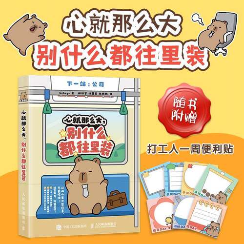 正版 心就那么大 别什么都往里装 土豆巴拉bebego卡皮巴拉水豚漫画绘本 打工人手绘漫画 减压解压情绪稳定幽默犀利书籍