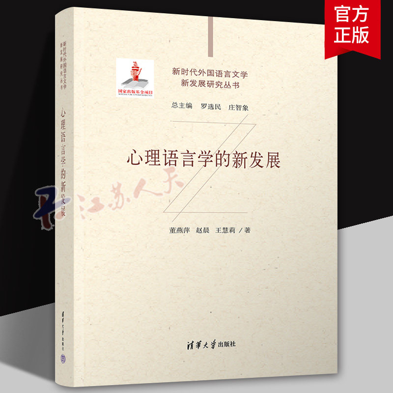 正版 心理语言学的新发展 董燕萍 赵晨 王慧莉 清华大学出版社 大学英语 语言学 心理学书籍
