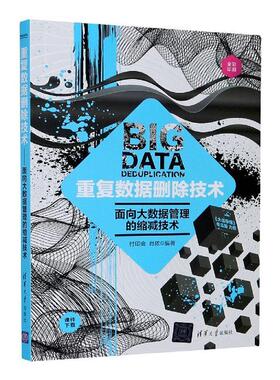 重复数据删除技术——面向大数据管理的缩减技术者_付印金肖侬责_栾大成本科及以上数据管理研究工业技术书籍