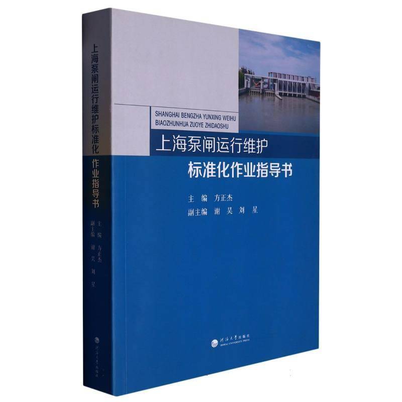 上海泵闸运行维护标准化作业指导书方正杰9787563076383 河海大学出版社 工业技术书籍