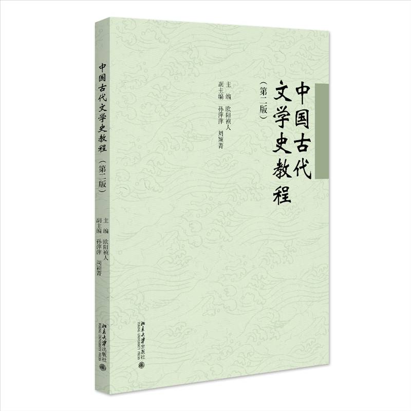 中国古代文学史教程（版）欧阳祯人9787301353660 北京大学出版社 文学书籍