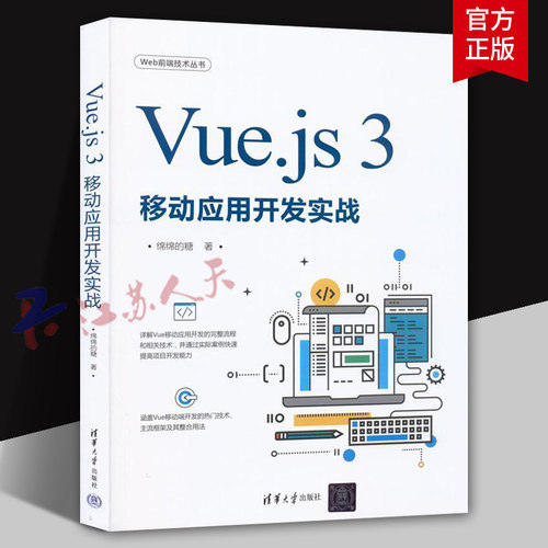 Vue.js 3移动应用开发实战 网页制作工具程序设计 移动端Web App开发移动前端开发实践书籍 清华大学出版社9787302607793