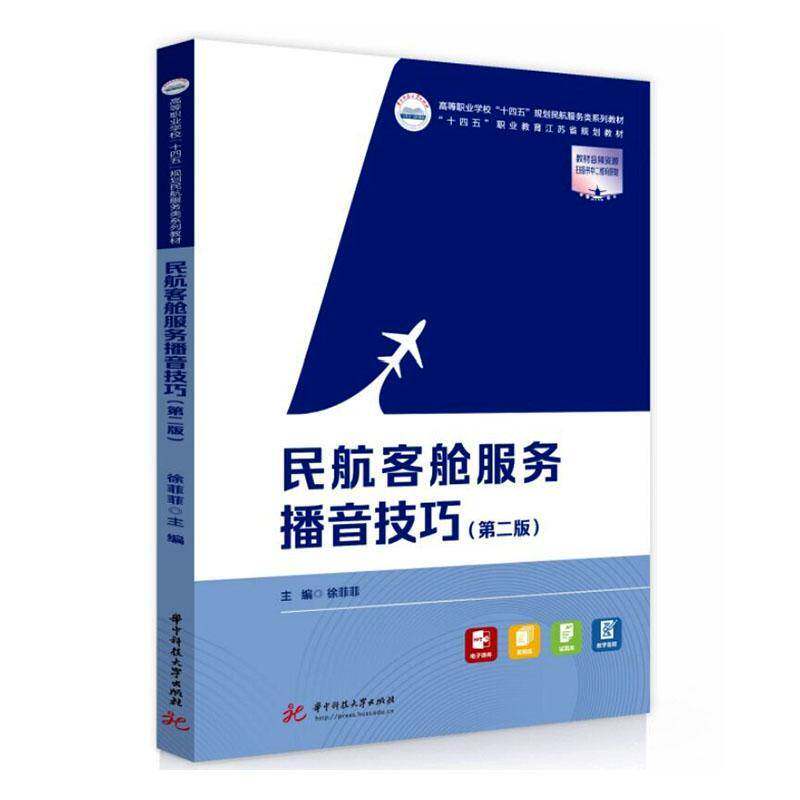 民航客舱服务播音技巧徐菲菲9787577229843 华中科技大学出版社 图书书籍