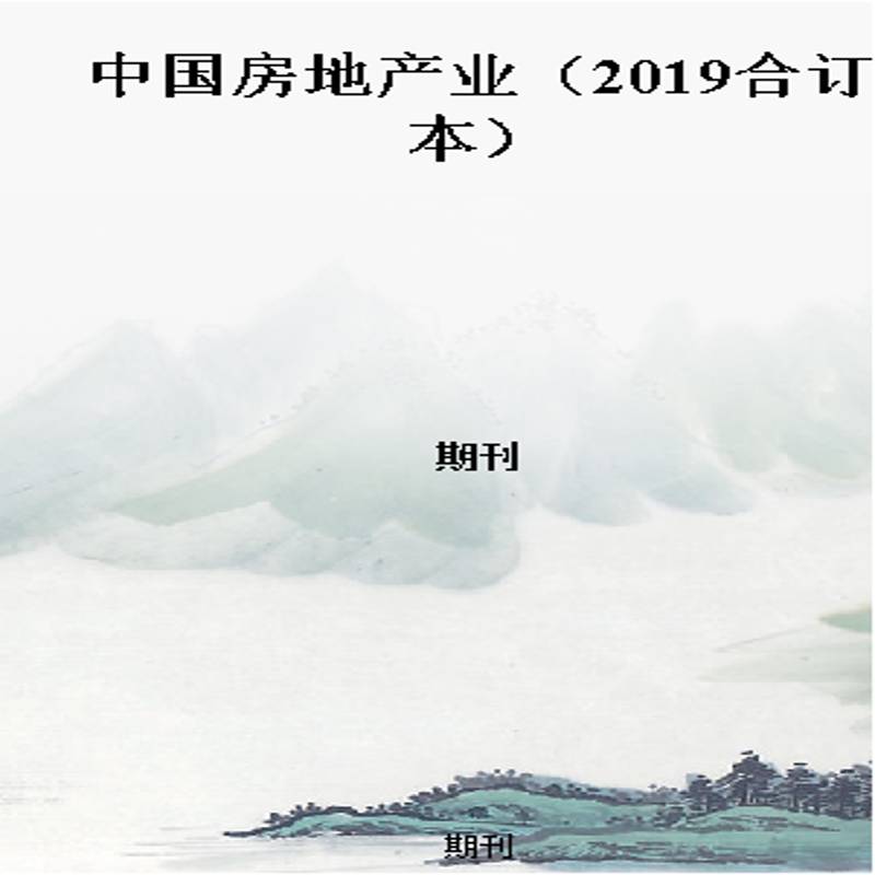 中国房地产业(2019合订本)