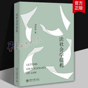 法社会学信札 法律程序纠纷刑事司法数据法学法律职业企业法务 刘思达 社 法学社会学理论研究书籍9787301355404 北京大学出版 正版