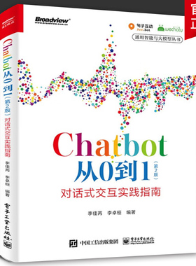 Chatbot从0到1:对话式交互实践指南李佳芮9787121462924 电子工业出版社 计算机与网络书籍