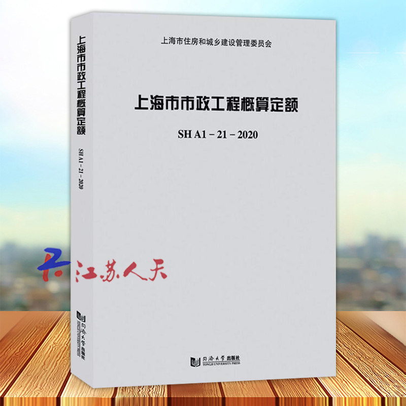 上海市市政工程概算定额SHA1&mdash;21&mdash;2020上海市建筑建材业市场管站普通大众市政工程建筑概算定额上海建筑书籍